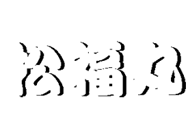 小浜市の釣り船・松福丸